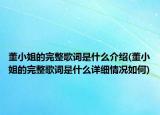董小姐的完整歌词是什么介绍(董小姐的完整歌词是什么详细情况如何)