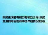 张庭主演的电视剧有哪些介绍(张庭主演的电视剧有哪些详细情况如何)