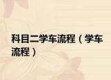 科目二学车流程（学车流程）