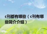 c刊都有哪些（c刊有哪些简介介绍）