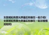 女医明妃传里允贤最后和谁在一起介绍(女医明妃传里允贤最后和谁在一起详细情况如何)