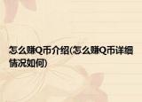 怎么赚Q币介绍(怎么赚Q币详细情况如何)