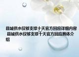 县城供水仅够支撑十天官方回应详细内容 县城供水仅够支撑十天官方回应具体介绍