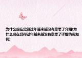 为什么现在觉得过年越来越没有意思了介绍(为什么现在觉得过年越来越没有意思了详细情况如何)