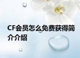 CF会员怎么免费获得简介介绍