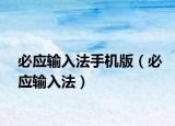 必应输入法手机版（必应输入法）