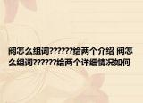 阀怎么组词??????给两个介绍 阀怎么组词??????给两个详细情况如何
