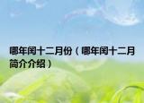 哪年闰十二月份（哪年闰十二月简介介绍）