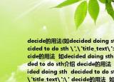 decide的用法(如decided doing sth  decided to do sth 