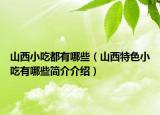 山西小吃都有哪些（山西特色小吃有哪些简介介绍）