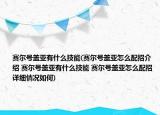 赛尔号盖亚有什么技能(赛尔号盖亚怎么配招介绍 赛尔号盖亚有什么技能 赛尔号盖亚怎么配招详细情况如何)