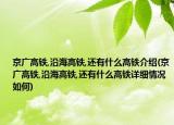 京广高铁,沿海高铁,还有什么高铁介绍(京广高铁,沿海高铁,还有什么高铁详细情况如何)