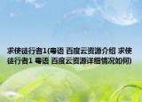 求使徒行者1(粤语 百度云资源介绍 求使徒行者1 粤语 百度云资源详细情况如何)