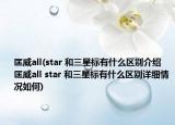 匡威all(star 和三星标有什么区别介绍 匡威all star 和三星标有什么区别详细情况如何)