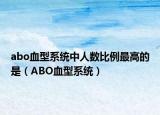 abo血型系统中人数比例最高的是（ABO血型系统）
