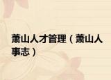 萧山人才管理（萧山人事志）