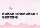 密码箱怎么开介绍(密码箱怎么开详细情况如何)