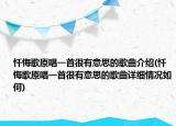 忏悔歌原唱一首很有意思的歌曲介绍(忏悔歌原唱一首很有意思的歌曲详细情况如何)