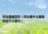 科比是谁百科（科比是什么星座 科比个人简介）