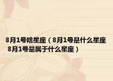 8月1号啥星座（8月1号是什么星座 8月1号是属于什么星座）