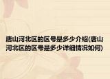 唐山河北区的区号是多少介绍(唐山河北区的区号是多少详细情况如何)