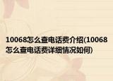10068怎么查电话费介绍(10068怎么查电话费详细情况如何)