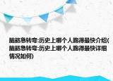 脑筋急转弯:历史上哪个人跑得最快介绍(脑筋急转弯:历史上哪个人跑得最快详细情况如何)