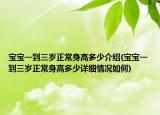 宝宝一到三岁正常身高多少介绍(宝宝一到三岁正常身高多少详细情况如何)