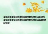 保持阅读保持训练保持微笑用英语怎么说介绍(保持阅读保持训练保持微笑用英语怎么说详细情况如何)