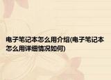 电子笔记本怎么用介绍(电子笔记本怎么用详细情况如何)