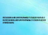 用百度搜索去哪儿网买机票被骗2万百度该不该负责介绍(用百度搜索去哪儿网买机票被骗2万百度该不该负责详细情况如何)