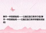 黎平一中到底如何——让我们自己来评介绍(黎平一中到底如何——让我们自己来评详细情况如何)