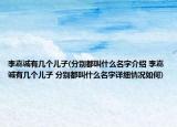 李嘉诚有几个儿子(分别都叫什么名字介绍 李嘉诚有几个儿子 分别都叫什么名字详细情况如何)
