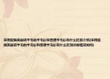 采用超细美丽诺羊毛的羊毛衫和普通羊毛衫有什么区别介绍(采用超细美丽诺羊毛的羊毛衫和普通羊毛衫有什么区别详细情况如何)