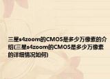 三星s4zoom的CMOS是多少万像素的介绍(三星s4zoom的CMOS是多少万像素的详细情况如何)
