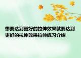 想要达到更好的拉伸效果就要达到更好的拉伸效果拉伸练习介绍
