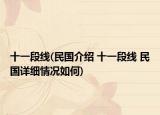 十一段线(民国介绍 十一段线 民国详细情况如何)