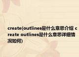 create(outlines是什么意思介绍 create outlines是什么意思详细情况如何)
