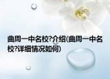 曲周一中名校?介绍(曲周一中名校?详细情况如何)