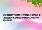 谁给我解释下为啥黑色丝袜有那么大诱惑力介绍(谁给我解释下为啥黑色丝袜有那么大诱惑力详细情况如何)