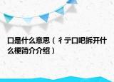 口是什么意思（彳亍口吧拆开什么梗简介介绍）