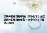 玻璃棒的作用有哪些(（高中化学）介绍 玻璃棒的作用有哪些 （高中化学）详细情况如何)
