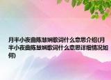 月半小夜曲陈慧娴歌词什么意思介绍(月半小夜曲陈慧娴歌词什么意思详细情况如何)