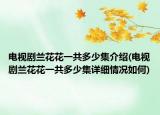 电视剧兰花花一共多少集介绍(电视剧兰花花一共多少集详细情况如何)