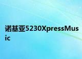 诺基亚5230XpressMusic