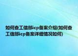 如何查工信部icp备案介绍(如何查工信部icp备案详细情况如何)