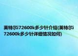 英特尔i72600k多少针介绍(英特尔i72600k多少针详细情况如何)