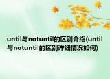 until与notuntil的区别介绍(until与notuntil的区别详细情况如何)