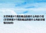 女警察查3个男的毒品的是什么电影介绍(女警察查3个男的毒品的是什么电影详细情况如何)