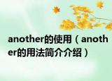 another的使用（another的用法简介介绍）